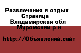  Развлечения и отдых - Страница 2 . Владимирская обл.,Муромский р-н